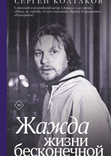 Жажда жизни бесконечной