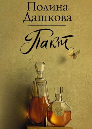 Пакт