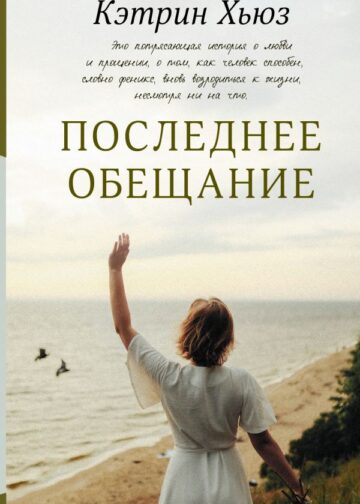 Последнее обещание