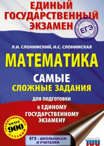 ЕГЭ. Математика. Самые сложные задания единого государственного экзамена.