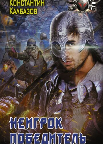 Неигрок. Победитель