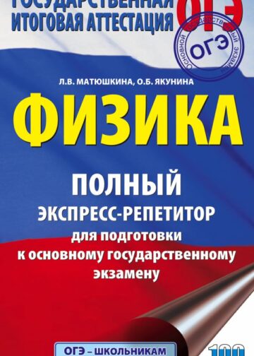 ОГЭ. Физика. Полный экспресс-репетитор для подготовки к ОГЭ