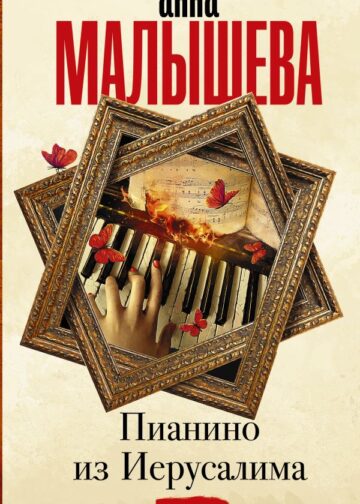 Пианино из Иерусалима