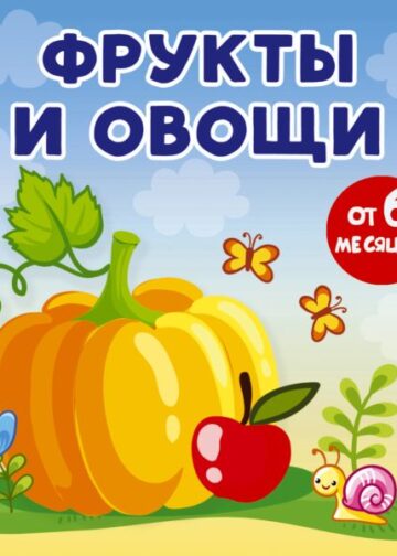 Фрукты и овощи