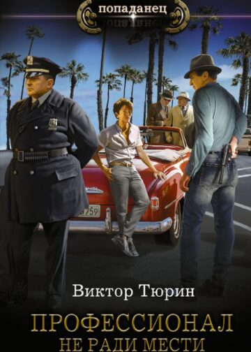Профессионал. Не ради мести