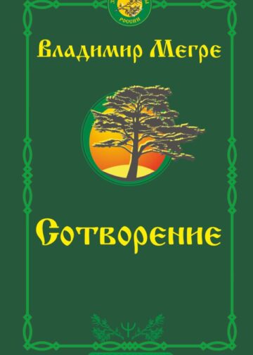 Сотворение. Второе издание