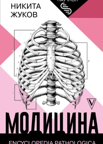 Модицина: Encyclopedia Pathologica