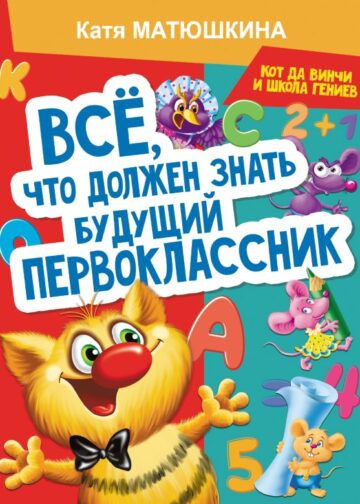 Все, что должен знать будущий первоклассник. Занимаемся с котом да Винчи