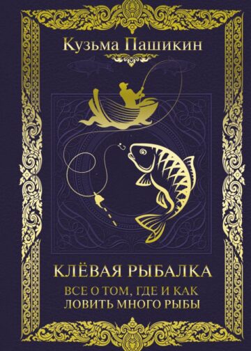 Клёвая рыбалка. Все о том, где и как ловить много рыбы