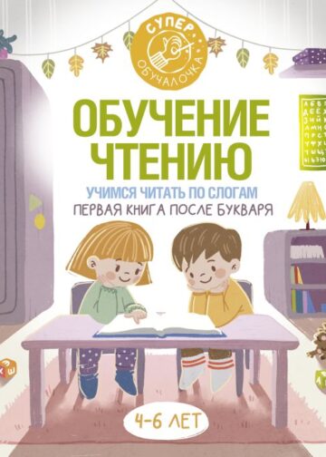 Обучение чтению. Учимся читать по слогам. Первая книга после букваря