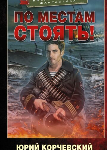 По местам стоять!