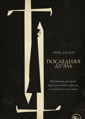 Последняя дуэль