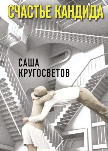 Счастье Кандида