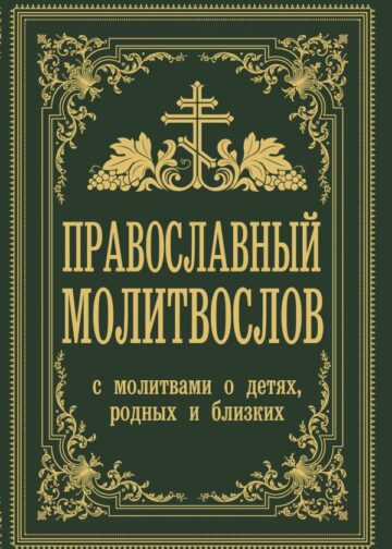 Православный молитвослов. С молитвами о детях, родных и близких