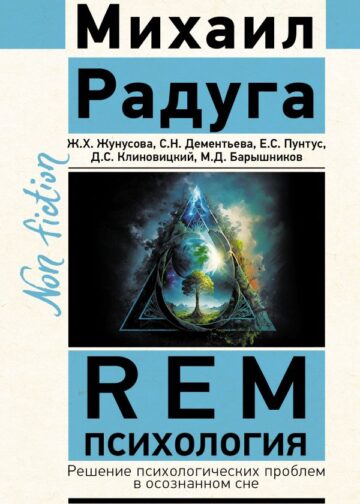 REM-психология. Решение психологических проблем в осознанном сне