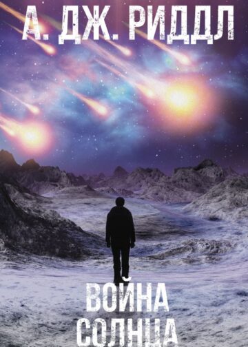 Война солнца