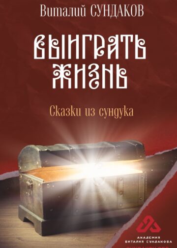 Выиграть жизнь. Сказки из сундука
