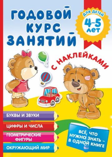 Годовой курс занятий с наклейками для детей 4-5 лет