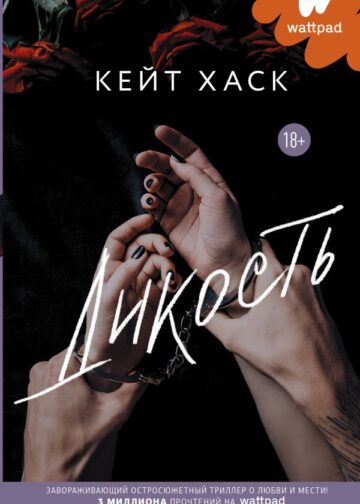 Дикость
