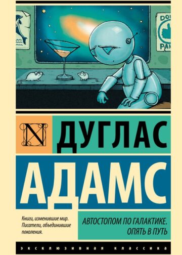 Автостопом по Галактике. Опять в путь
