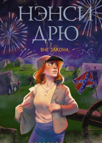 Нэнси Дрю. Вне закона
