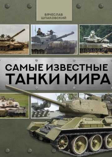 Самые известные танки мира