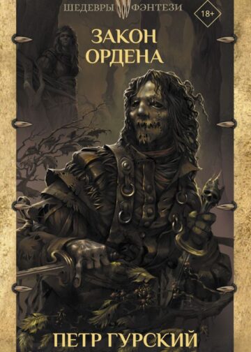 Закон ордена