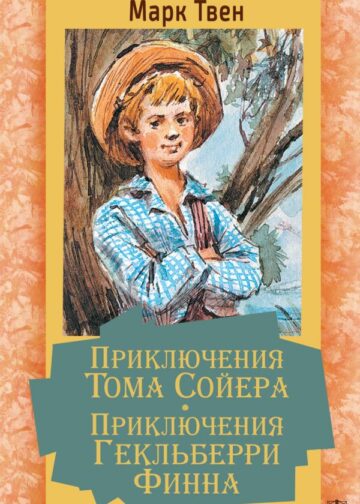 Приключения Тома Сойера. Приключения Гекльберри Финна