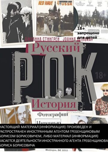 РУССКИЙ РОК. ИСТОРИЯ. Фотографии. Интервью. Документы