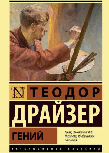 Гений