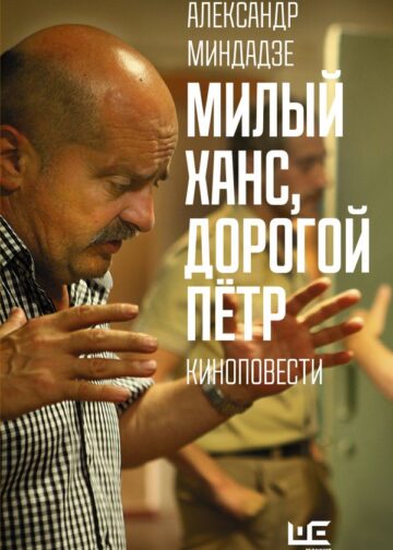 Милый Ханс, дорогой Петр