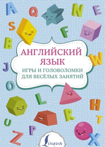 Английский язык: игры и головоломки для веселых занятий