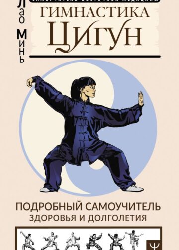 Гимнастика Цигун. Подробный самоучитель здоровья и долголетия