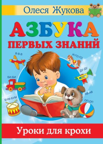 Азбука первых знаний. Уроки для крохи
