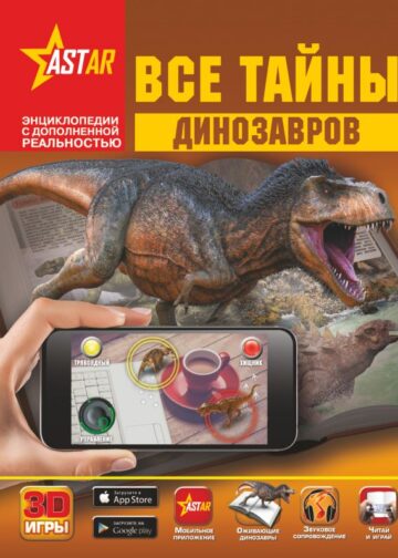 Все тайны динозавров