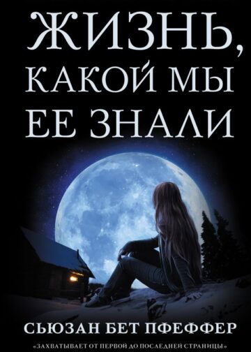 Жизнь, какой мы ее знали