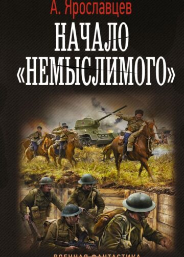 Начало "Немыслимого"