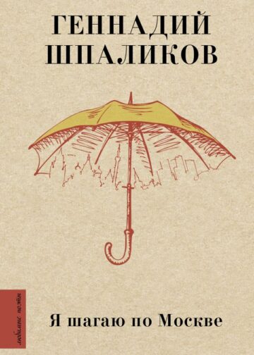 Я шагаю по Москве