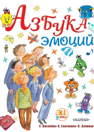 Азбука эмоций