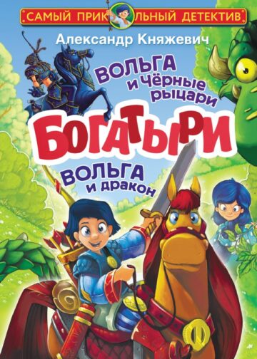 Богатыри. Вольга и Чёрные рыцари. Вольга и дракон