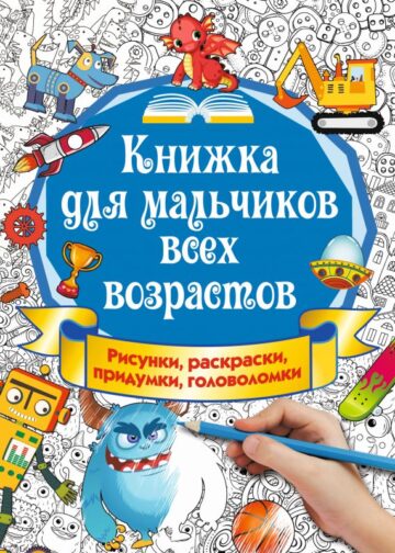 Книжка для мальчиков всех возрастов. Рисунки, раскраски, придумки