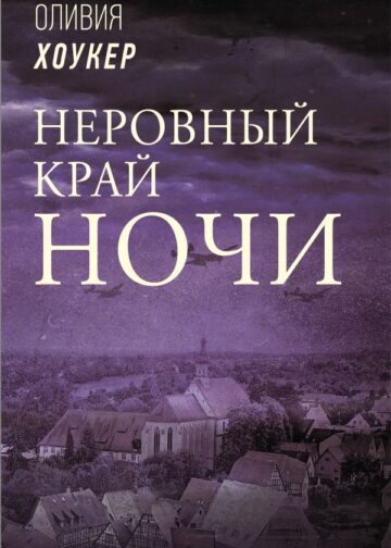 Неровный край ночи