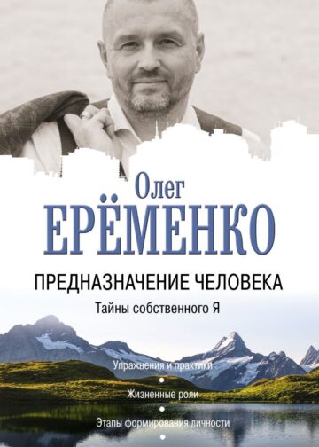 Предназначение человека. Тайны собственного Я