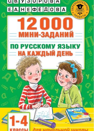12000 мини-заданий по русскому языку на каждый день. 1-4 классы.
