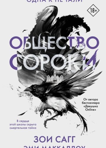 Общество сороки. Одна к печали