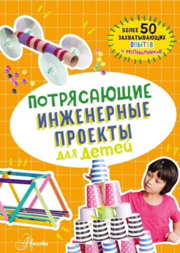 Потрясающие инженерные проекты для детей