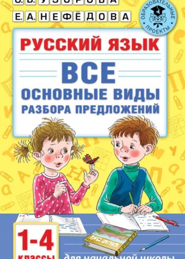 Русский язык. Все основные виды разбора предложений. 1-4 классы