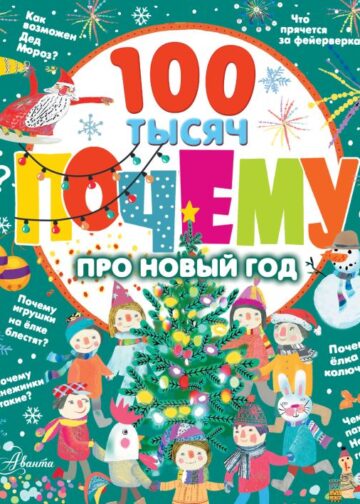 100 тысяч почему про Новый год