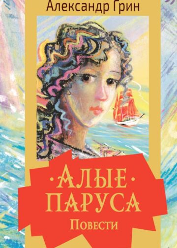 Алые паруса. Повести