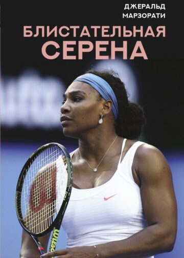 Блистательная Серена